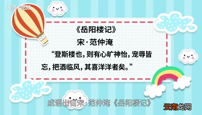 喜气洋洋的意思 喜气洋洋的出处