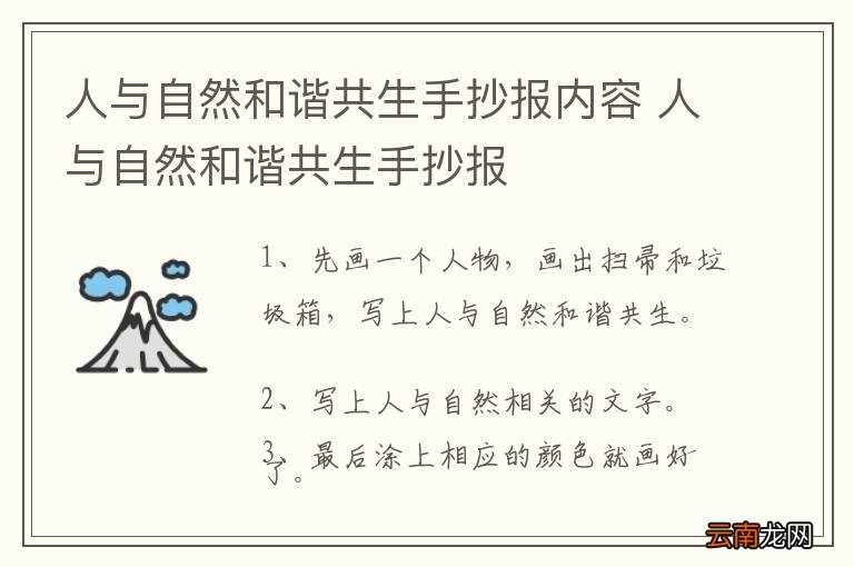 人与自然和谐共生手抄报内容 人与自然和谐共生手抄报