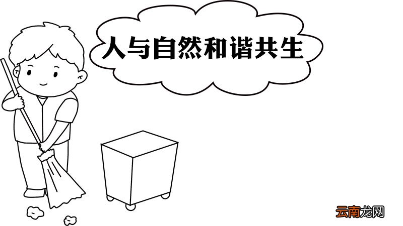 人与自然和谐共生手抄报内容 人与自然和谐共生手抄报