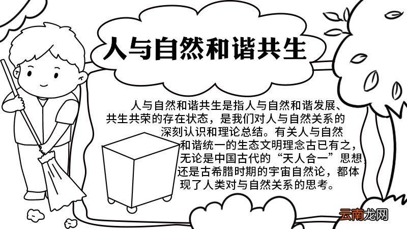 人与自然和谐共生手抄报内容 人与自然和谐共生手抄报
