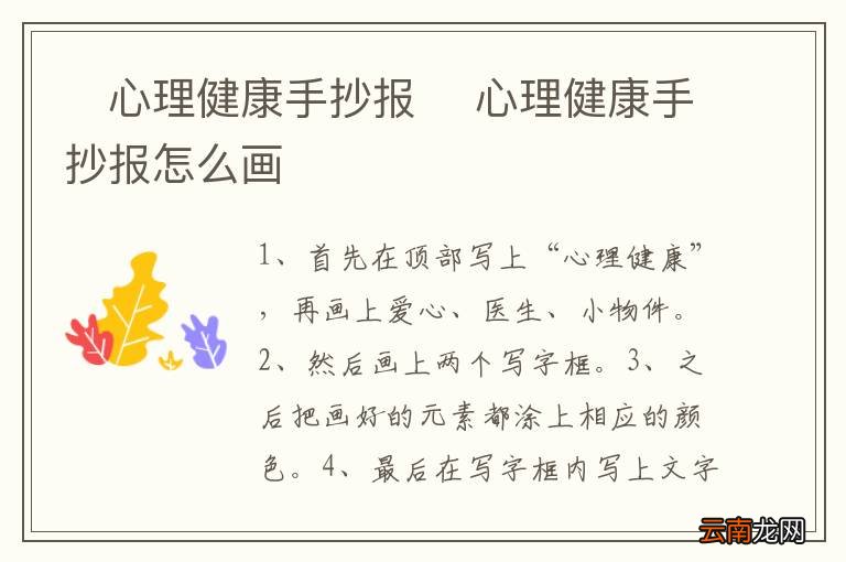 ?心理健康手抄报 ?心理健康手抄报怎么画