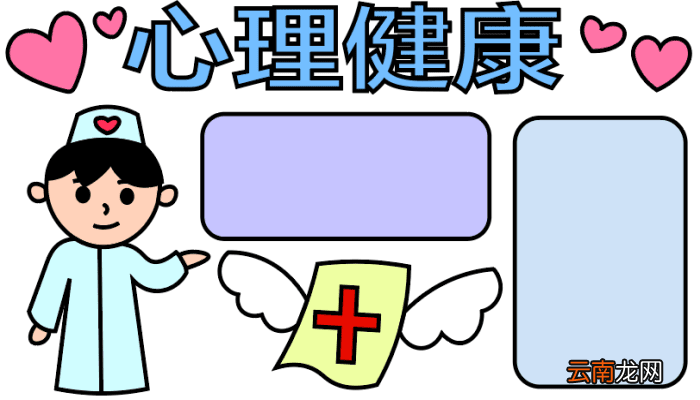 ?心理健康手抄报 ?心理健康手抄报怎么画