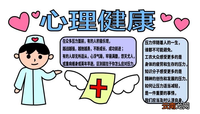 ?心理健康手抄报 ?心理健康手抄报怎么画