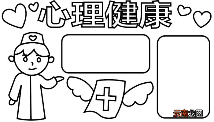 ?心理健康手抄报 ?心理健康手抄报怎么画
