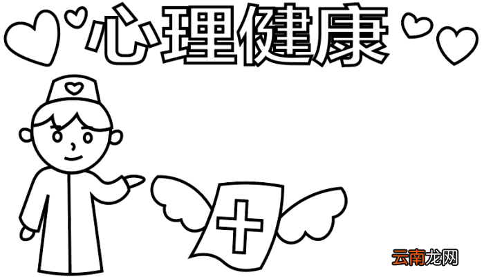 ?心理健康手抄报 ?心理健康手抄报怎么画