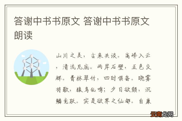 答谢中书书原文 答谢中书书原文朗读