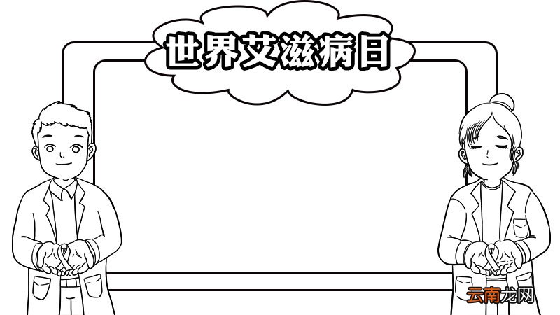 世界艾滋病日手抄报的画法步骤