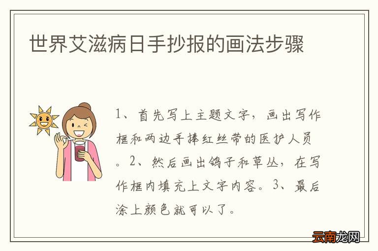世界艾滋病日手抄报的画法步骤