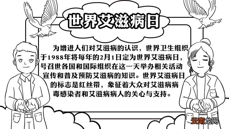 世界艾滋病日手抄报的画法步骤