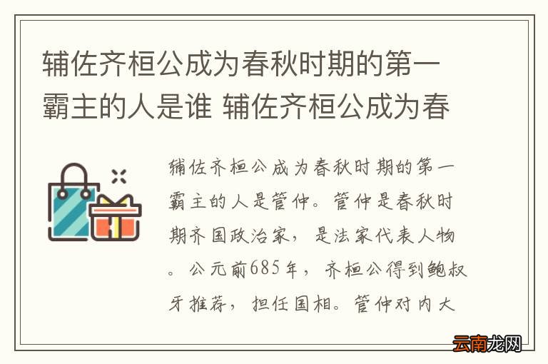 辅佐齐桓公成为春秋时期的第一霸主的人是谁 辅佐齐桓公成为春秋霸主的人是谁