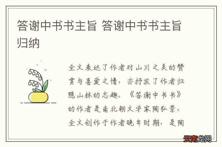 答谢中书书主旨 答谢中书书主旨归纳