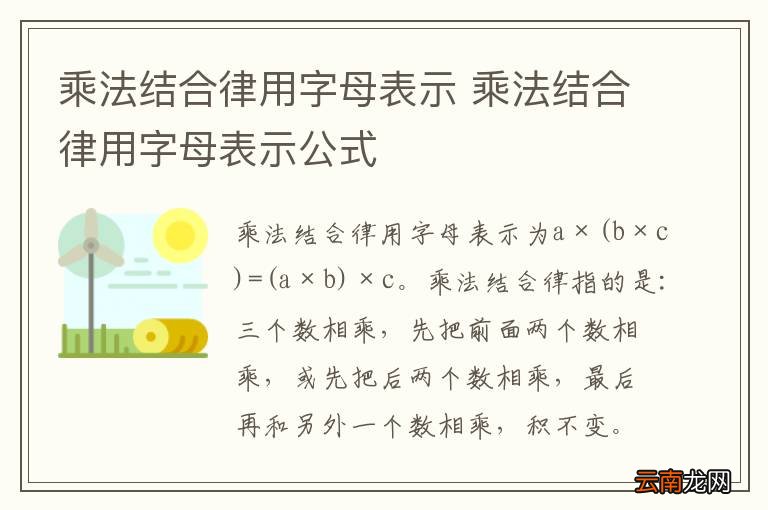 乘法结合律用字母表示 乘法结合律用字母表示公式