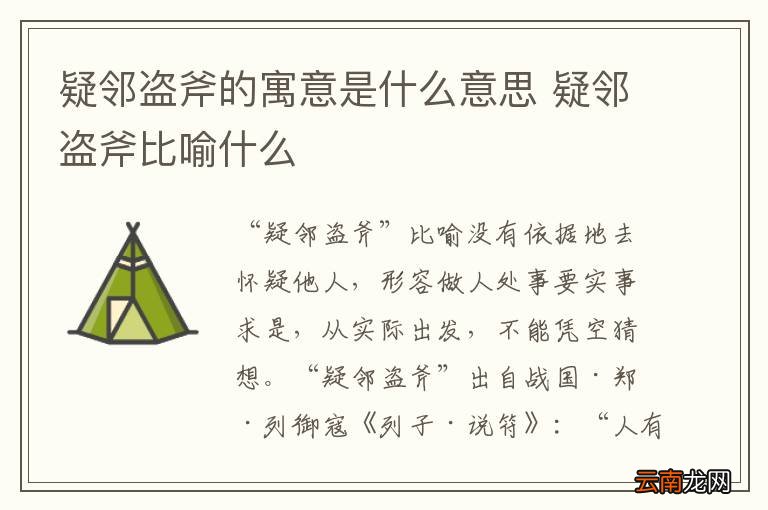 疑邻盗斧的寓意是什么意思 疑邻盗斧比喻什么