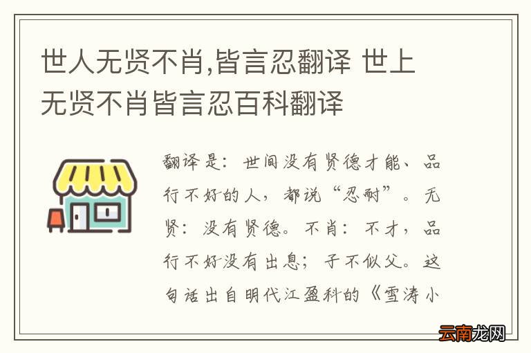 世人无贤不肖,皆言忍翻译 世上无贤不肖皆言忍百科翻译
