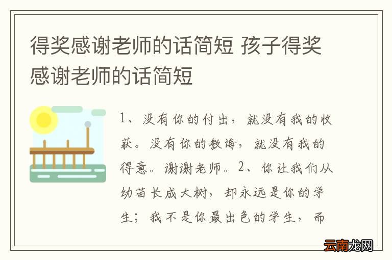 得奖感谢老师的话简短 孩子得奖感谢老师的话简短