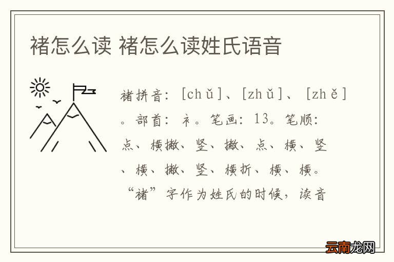 褚怎么读 褚怎么读姓氏语音