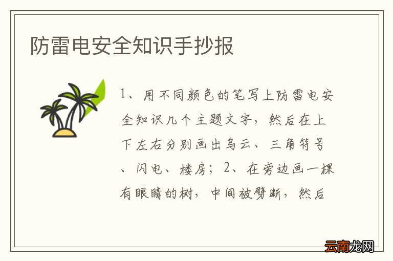 防雷电安全知识手抄报