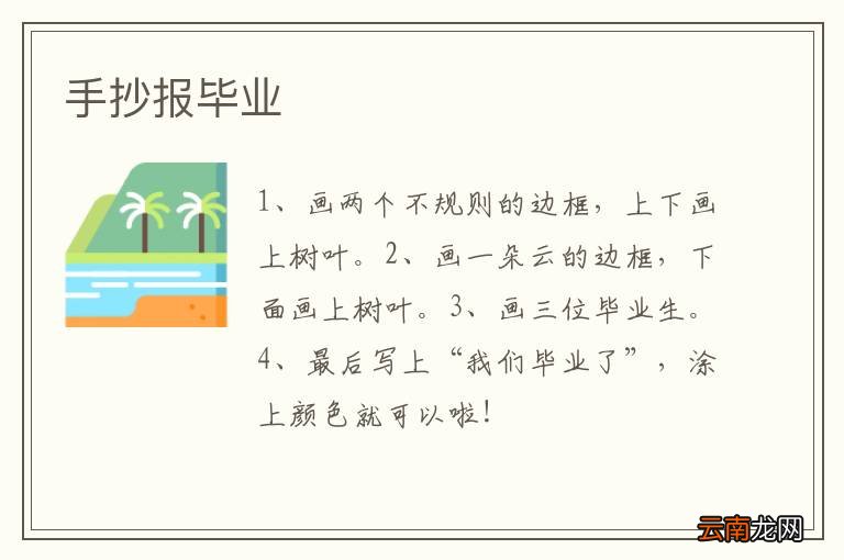 手抄报毕业