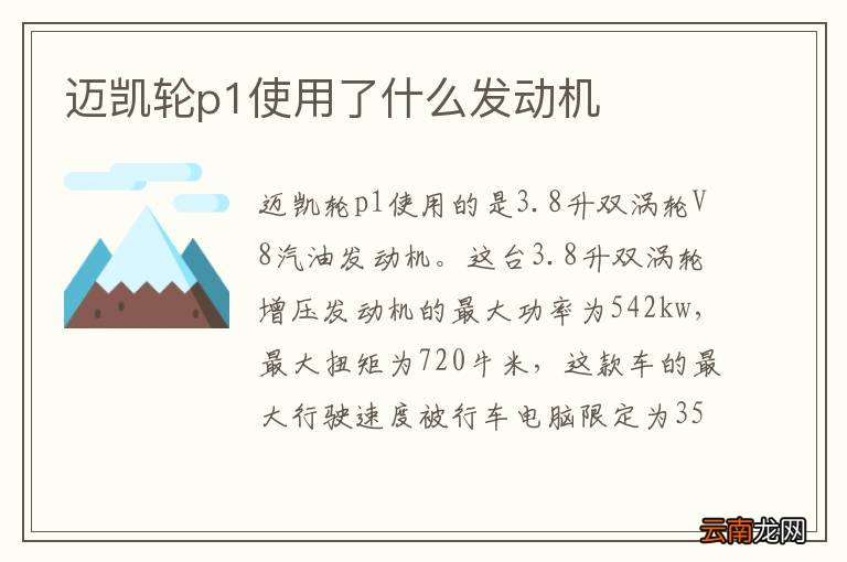 迈凯轮p1使用了什么发动机