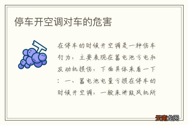停车开空调对车的危害