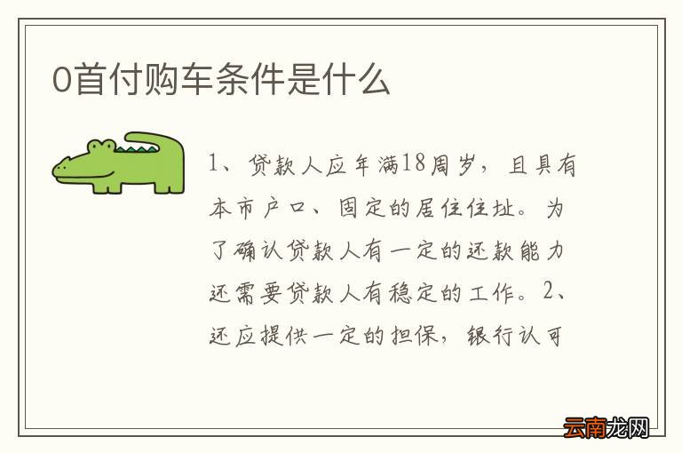 0首付购车条件是什么