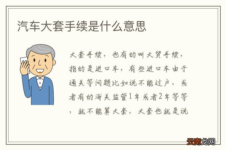 汽车大套手续是什么意思