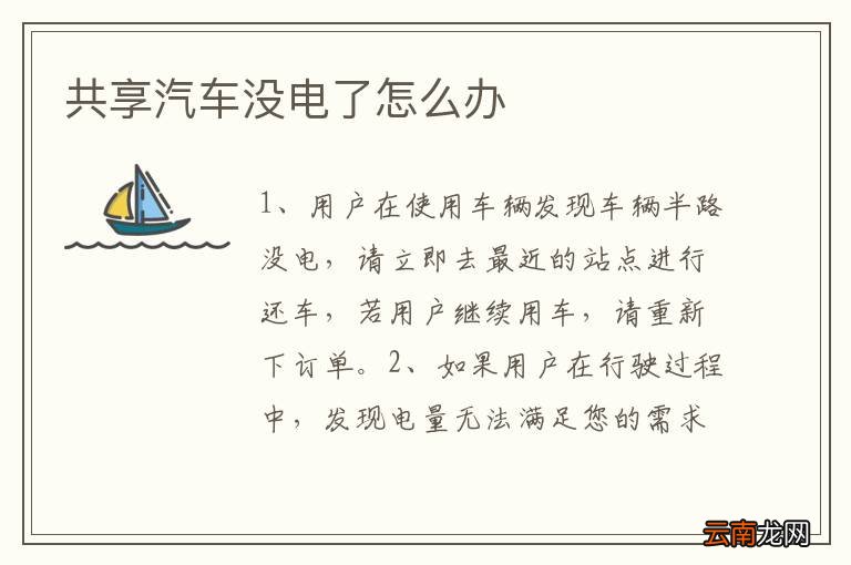 共享汽车没电了怎么办