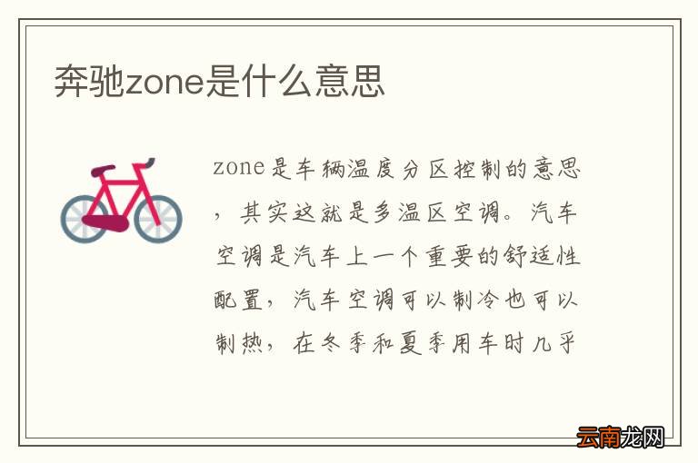 奔驰zone是什么意思