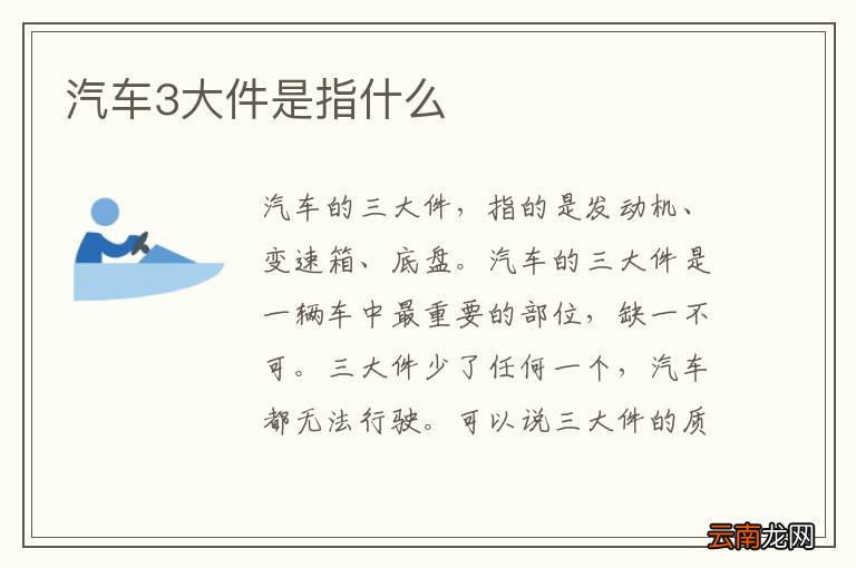 汽车3大件是指什么