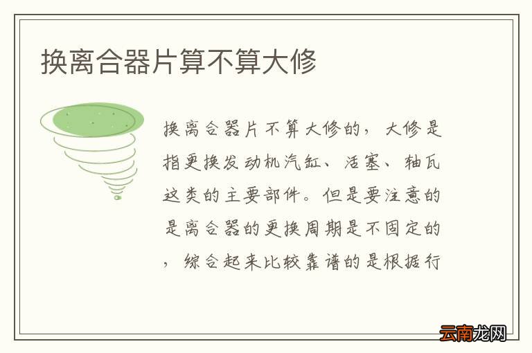 换离合器片算不算大修