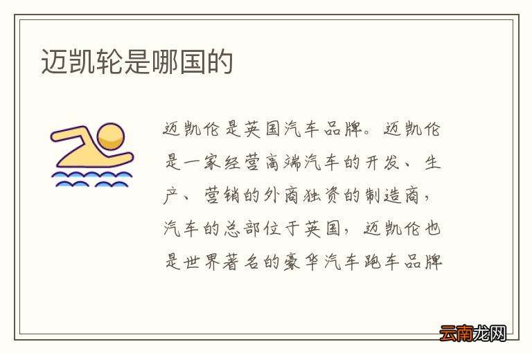 迈凯轮是哪国的