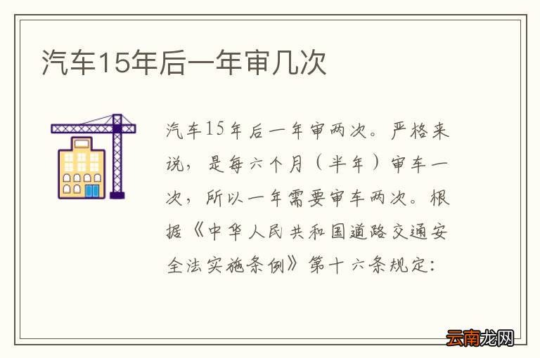 汽车15年后一年审几次