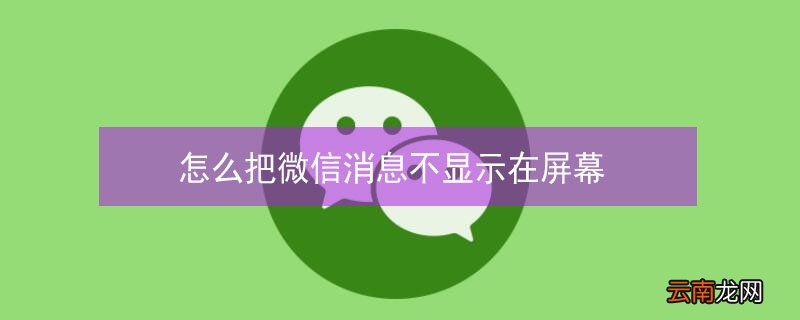 怎么把微信消息不显示在屏幕