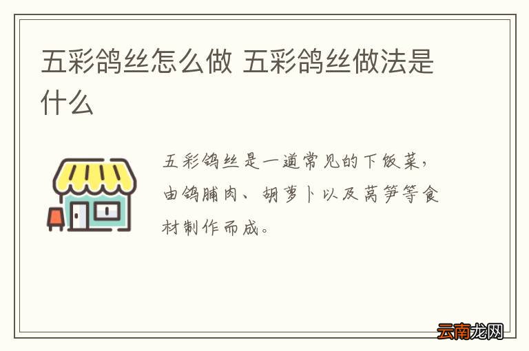 五彩鸽丝怎么做 五彩鸽丝做法是什么