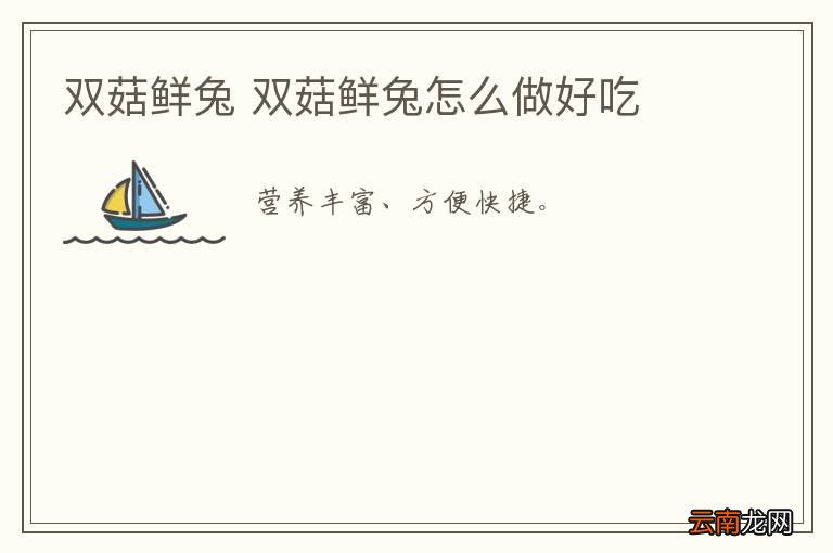 双菇鲜兔 双菇鲜兔怎么做好吃