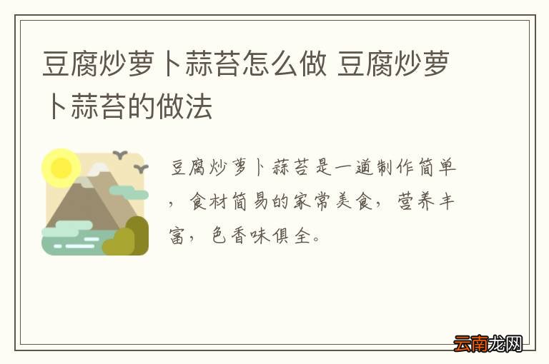豆腐炒萝卜蒜苔怎么做 豆腐炒萝卜蒜苔的做法