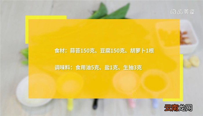 豆腐炒萝卜蒜苔怎么做 豆腐炒萝卜蒜苔的做法