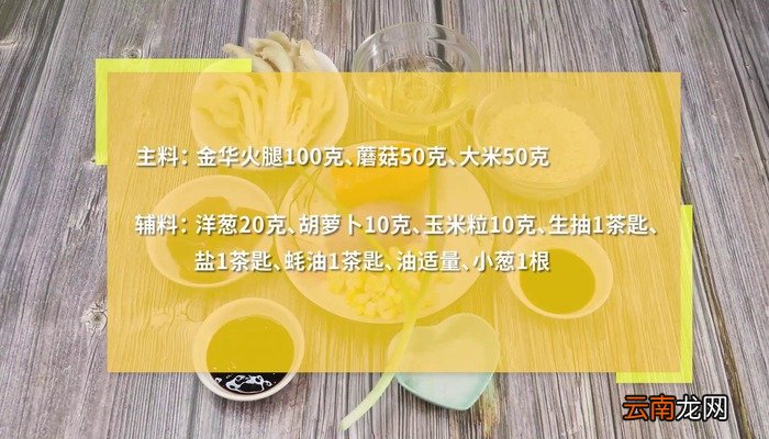 金华火腿蘑菇焖饭的做法 金华火腿蘑菇焖饭怎么做好吃