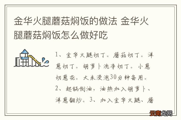 金华火腿蘑菇焖饭的做法 金华火腿蘑菇焖饭怎么做好吃