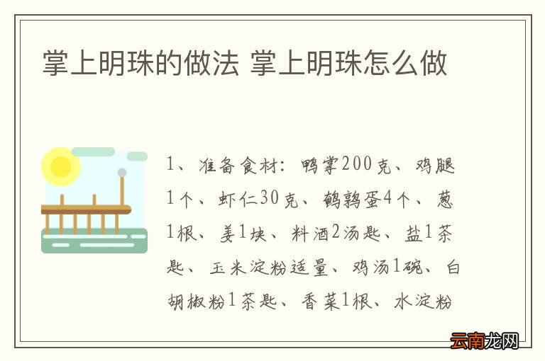 掌上明珠的做法 掌上明珠怎么做