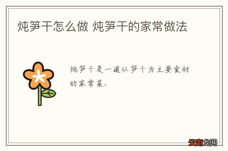 炖笋干怎么做 炖笋干的家常做法