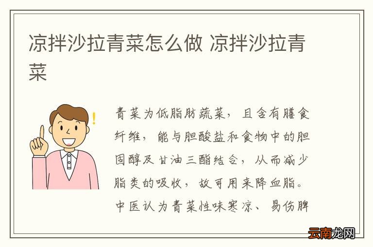 凉拌沙拉青菜怎么做 凉拌沙拉青菜