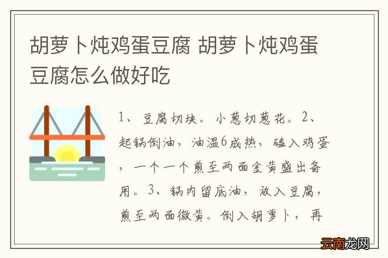 胡萝卜炖鸡蛋豆腐 胡萝卜炖鸡蛋豆腐怎么做好吃