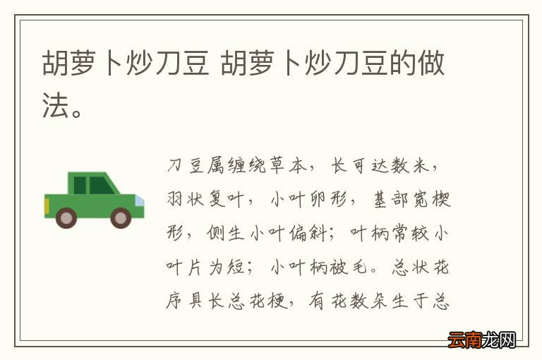 胡萝卜炒刀豆 胡萝卜炒刀豆的做法。