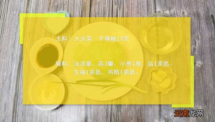 干煸大头菜干煸大头菜的做法