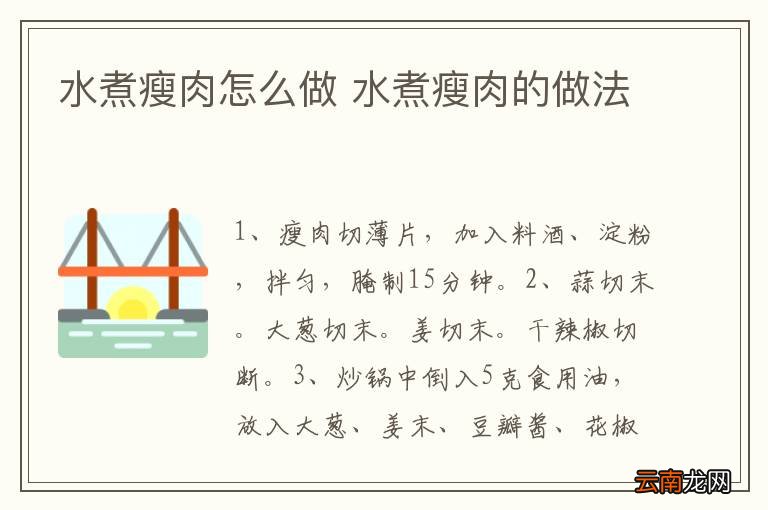 水煮瘦肉怎么做 水煮瘦肉的做法
