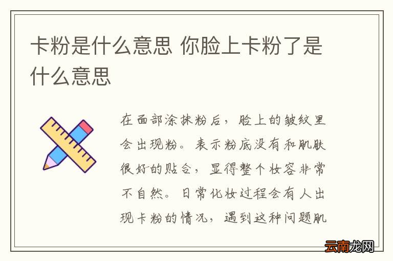 卡粉是什么意思 你脸上卡粉了是什么意思
