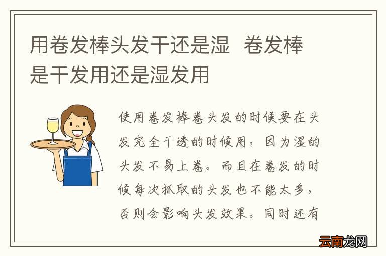用卷发棒头发干还是湿卷发棒是干发用还是湿发用