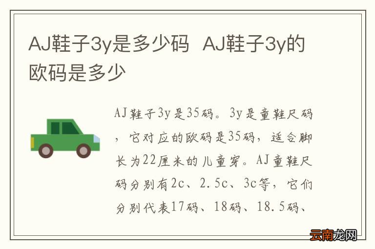 AJ鞋子3y是多少码AJ鞋子3y的欧码是多少