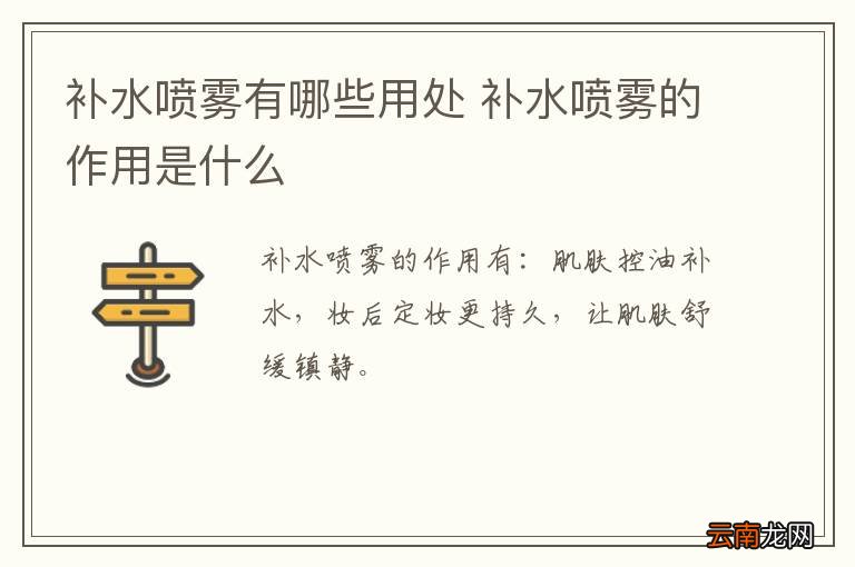 补水喷雾有哪些用处 补水喷雾的作用是什么